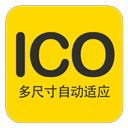 PNG转ICO软件下载-PNG转ICO做图标神器下载v1.0 绿色免费版