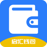 启汇钱包下载-启汇钱包appv1.0.3 安卓版