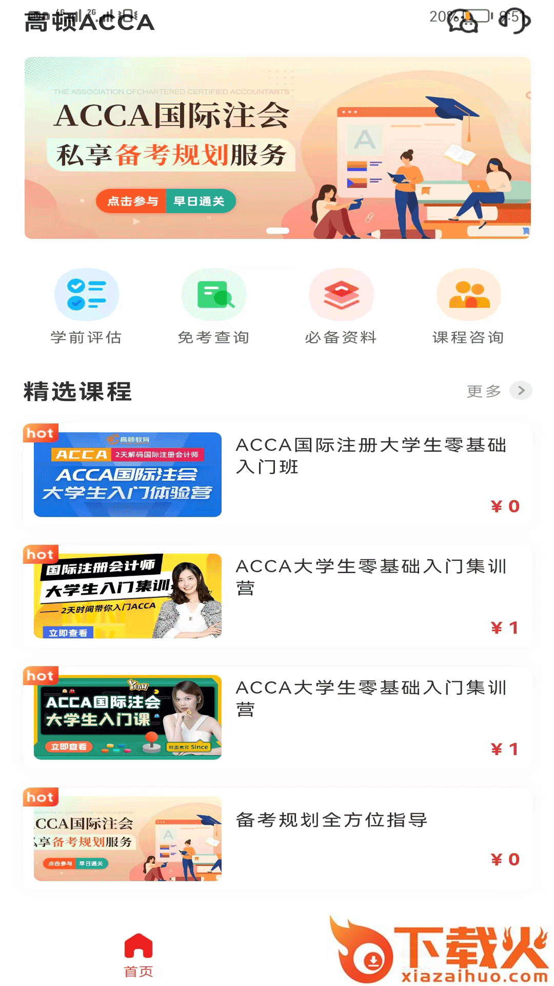 ACCA考题库截图1