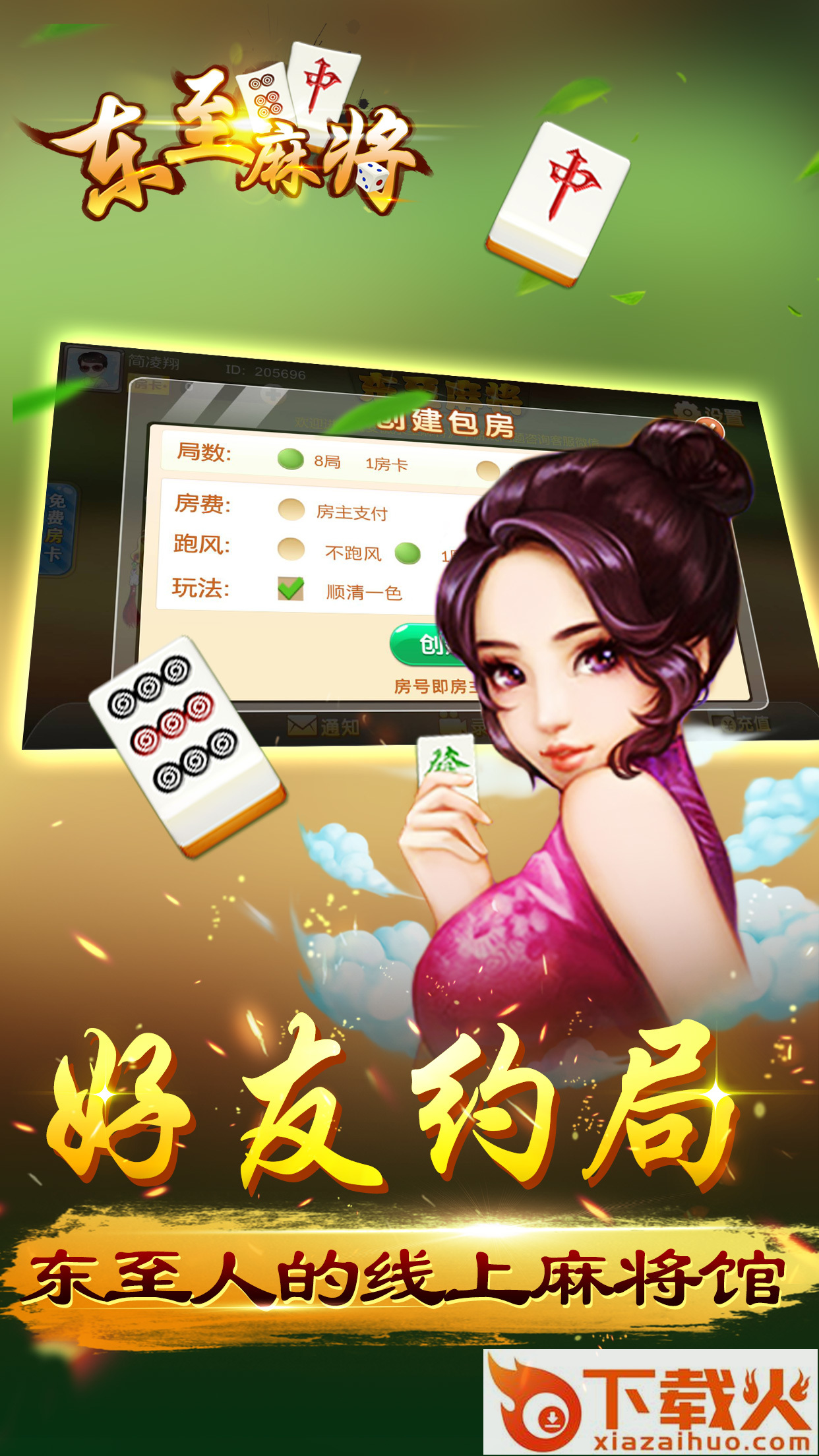 圈友东至麻将官方版下载 v3.0.0.8 安卓版下载截图1