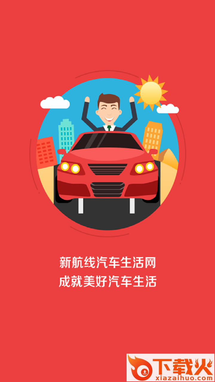 新航线app截图1