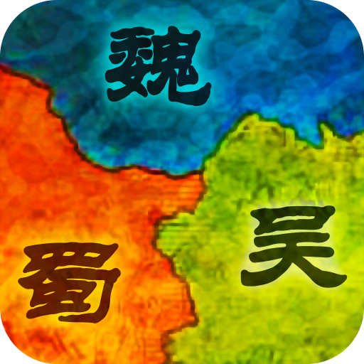 群雄三国手游 v9.17 安卓版 群雄三国手游 v9.17 安卓版