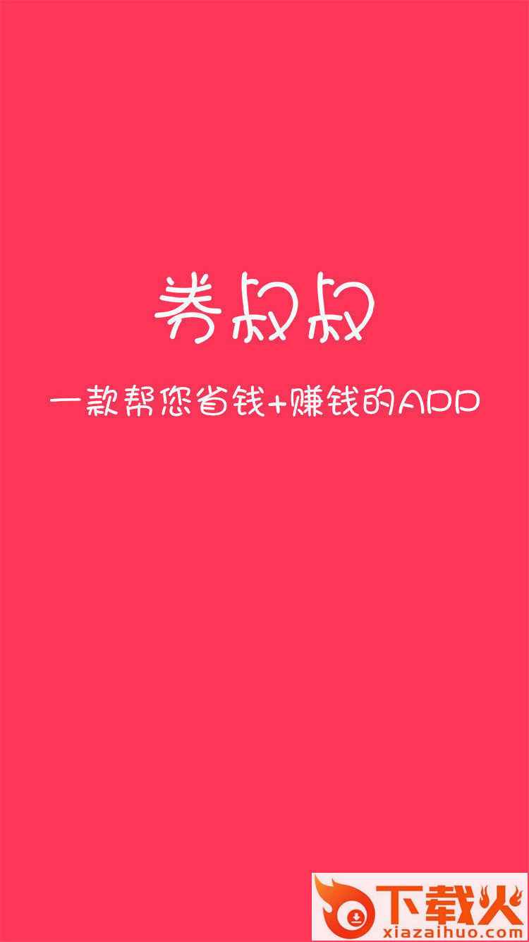 券叔叔截图2