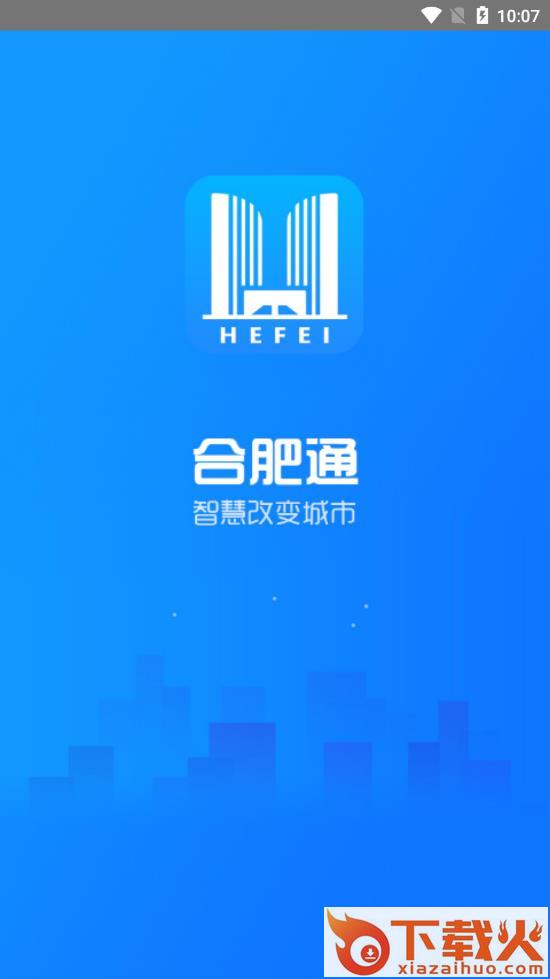 新版合肥通app截图1