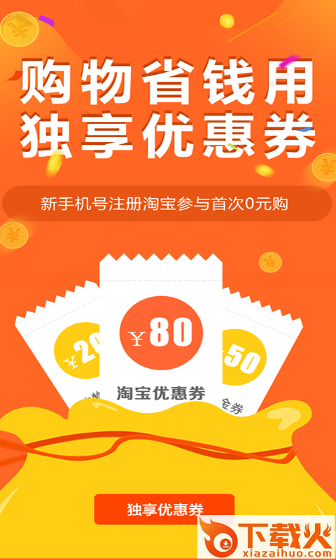 独享优惠券截图1