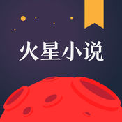 火星小说破解版下载 v1.1.1 最新版