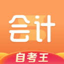 会计题库自考王下载安卓版-会计题库自考王appv1.0.5 最新版