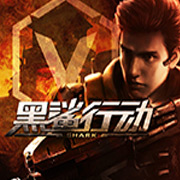 黑鲨行动手游官方版下载 v1.0 安卓版