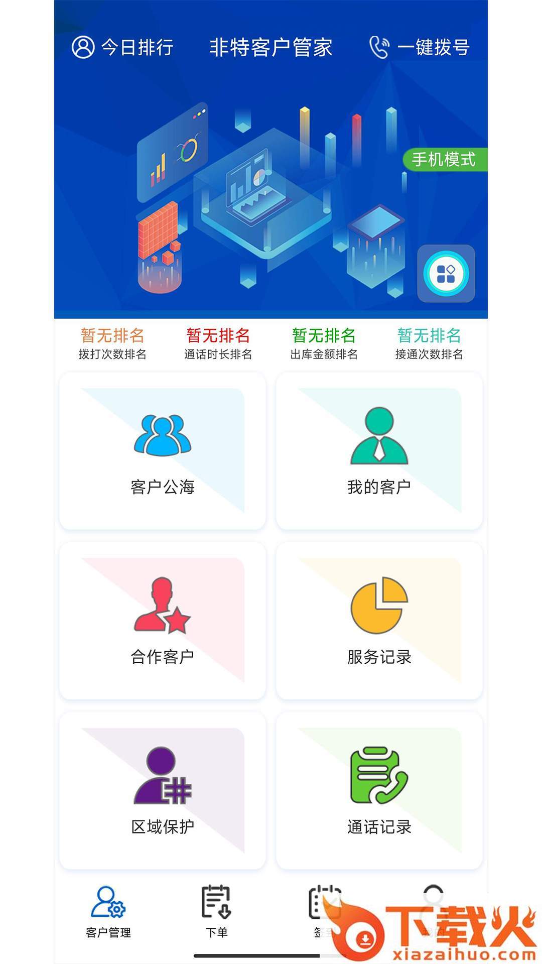 非特客户管家app截图1