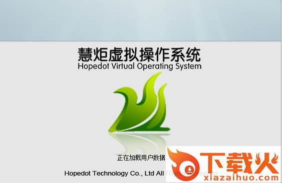 慧炬虚拟影子系统(HopedotVOS) v2.0.1 官方最新版 截图1