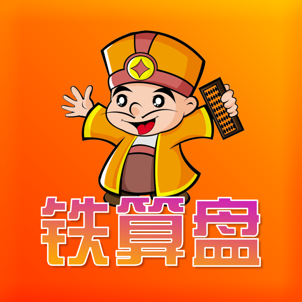 铁算盘安卓版下载-铁算盘appv1.0.1 最新版