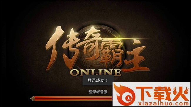 传奇霸主电脑版 v1.1.1.0 官方版 截图1