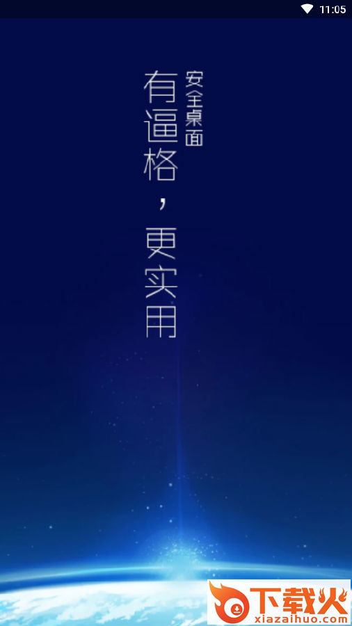 安全桌面app截图3