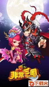 非常三国手游百度版截图2
