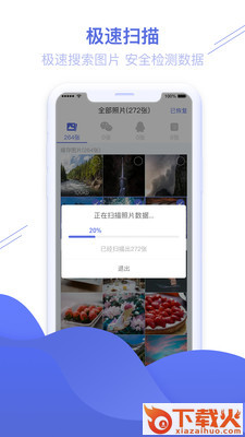 照片图片恢复精灵截图1