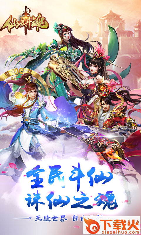 仙武斗魂手游 v1.0.0 安卓版截图1