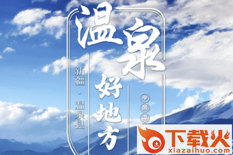 温泉好地方截图3