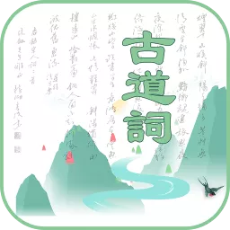 古道词app下载-古道词v10000000.0 安卓版
