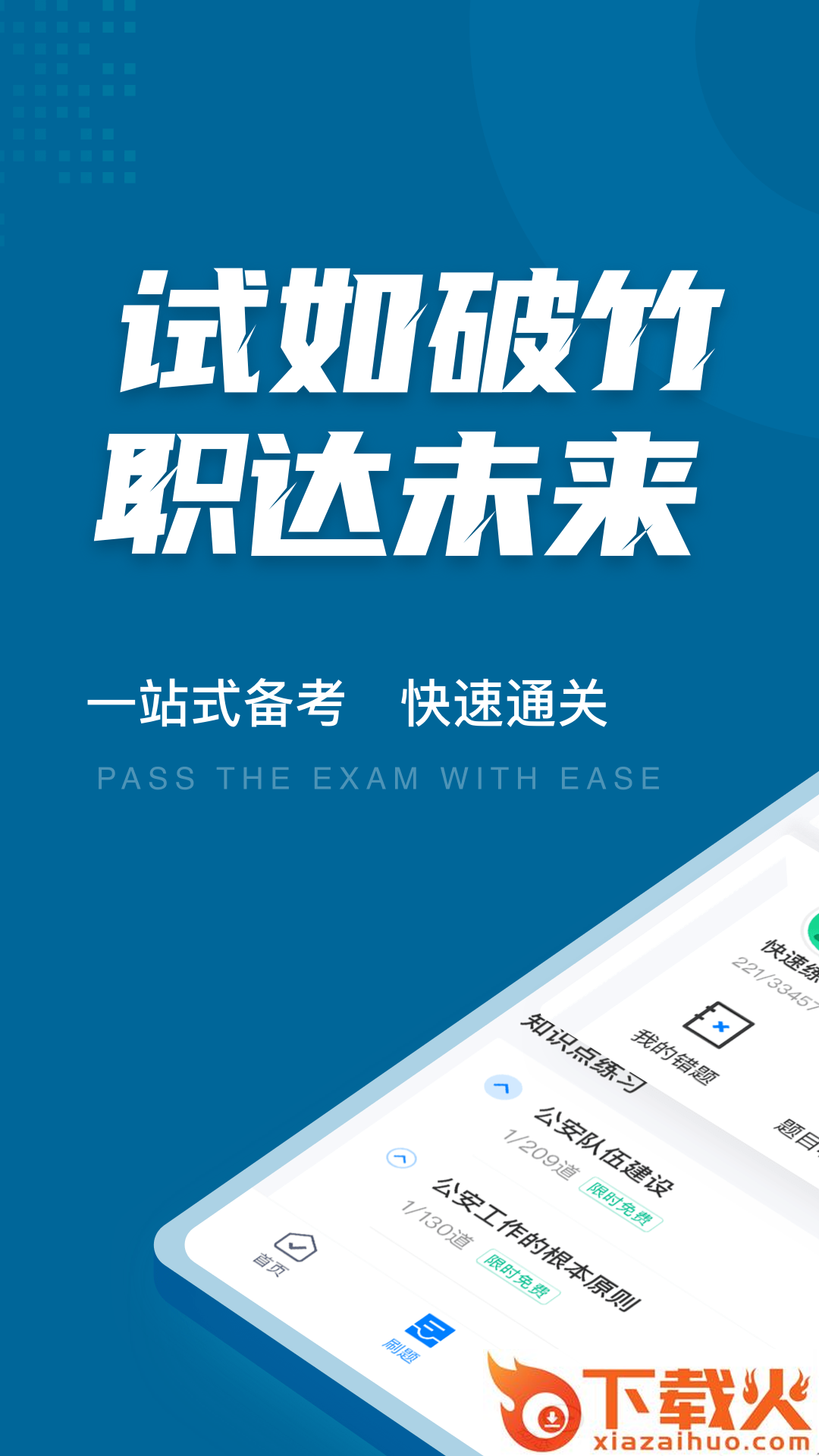 公安执法资格考试聚题库app截图1