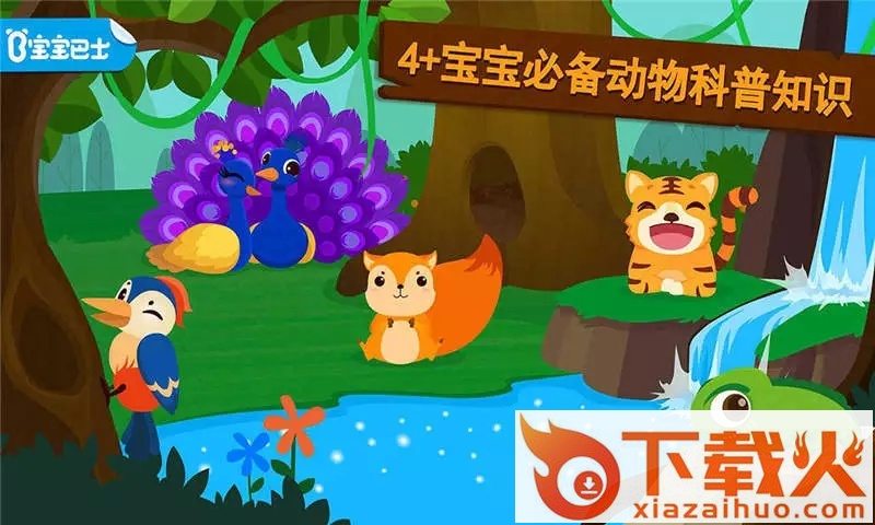 森林动物宝宝巴士截图2