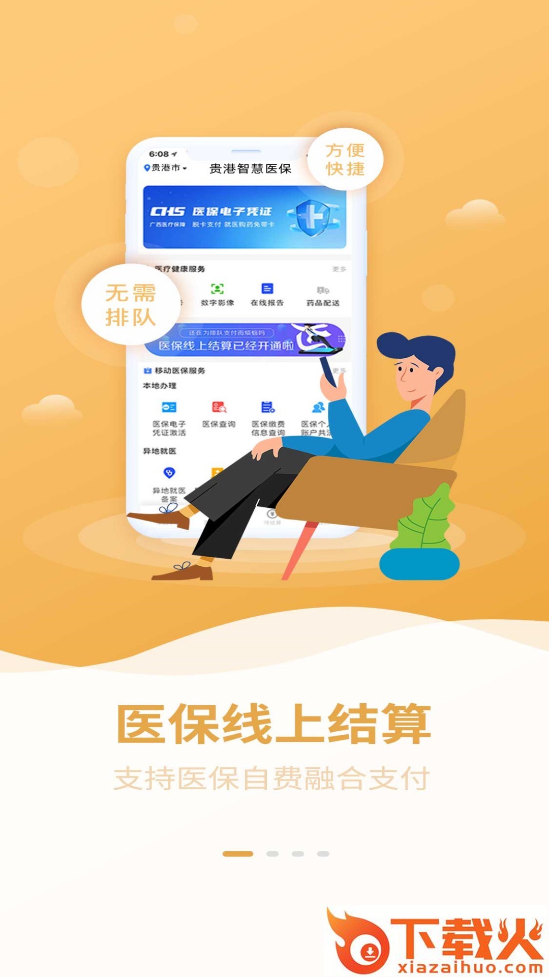 贵港智慧医保app v3.0.0 最新版截图1