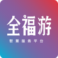 一部手机全福游(全福游智慧服务平台) v2.0.19 安卓版 一部手机全福游(全福游智慧服务平台) v2.0.19 安卓版