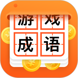 猜成语赢大奖下载-猜成语赢大奖v1.3.4 安卓版