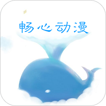 畅心动漫app下载-畅心动漫v1.0.101 安卓版