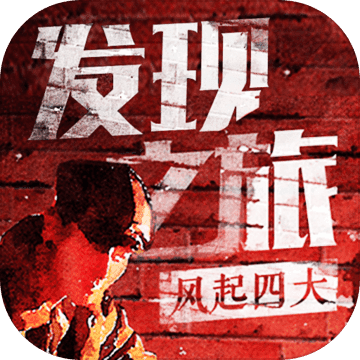 发现之旅风起四大 v1.1.0615 安卓版