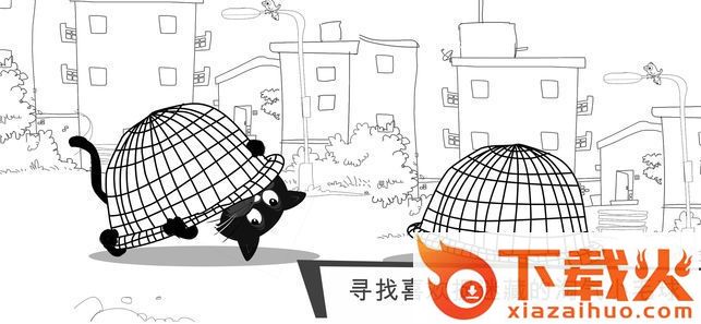 猫咪出游逃跑喵星人攻略截图1