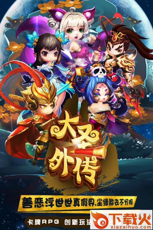 大圣外传手游百度平台版截图1