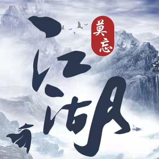 莫忘江湖游戏 v1.7.7 最新版 莫忘江湖游戏 v1.7.7 最新版