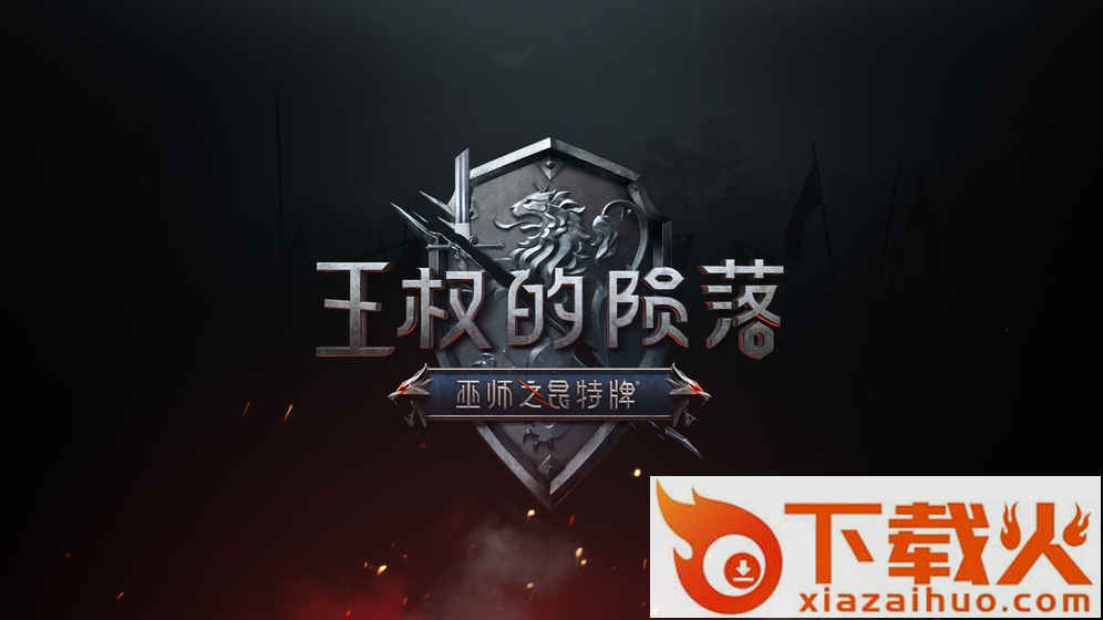 巫师之昆特牌王权的陨落截图1