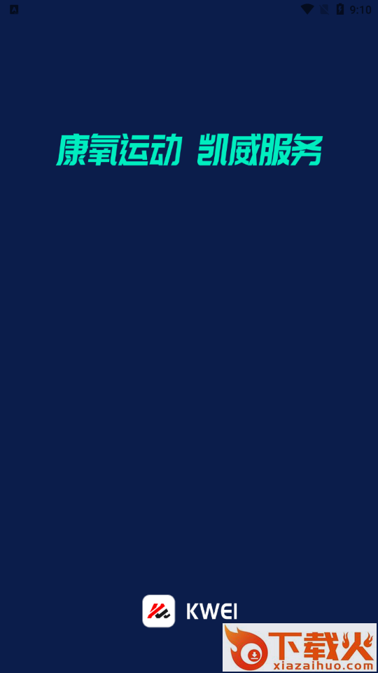 KWEI运动app v1.0.4 最新版截图2