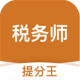 税务师考试提分王app下载-税务师考试提分王v2.6.3 最新版