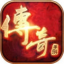 传奇外传 v3.30 最新版