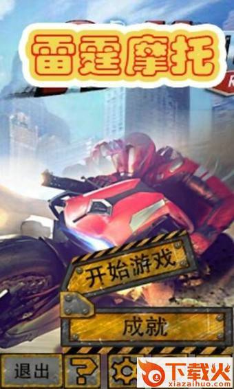 雷霆摩托截图1