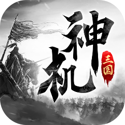 神机三国内购版 v1.0.020.10 安卓版