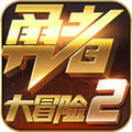 勇者大冒险2手游官方下载-勇者大冒险2盗墓奇兵v1.1.0 安卓版