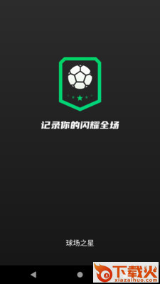 球场之星app截图1