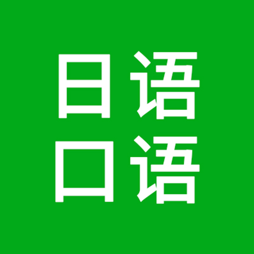 日语口语APP下载-日语口语v1.0.0 安卓版