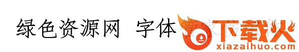 字体管家仿宋体