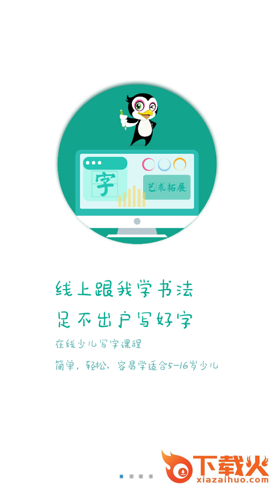 字字花开爱写字截图1