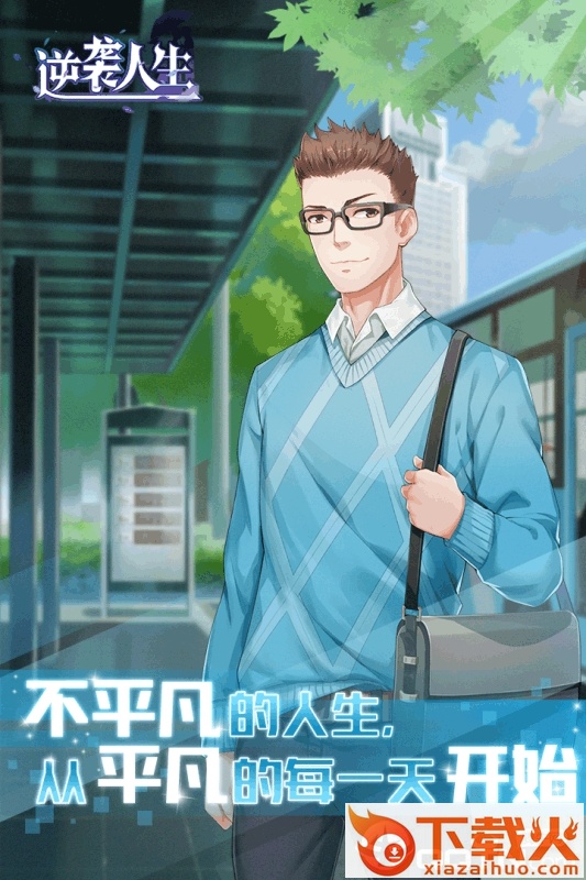 逆袭人生九游版截图1