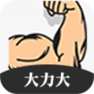 大力大下载安卓版-大力大appv1.0.6 最新版