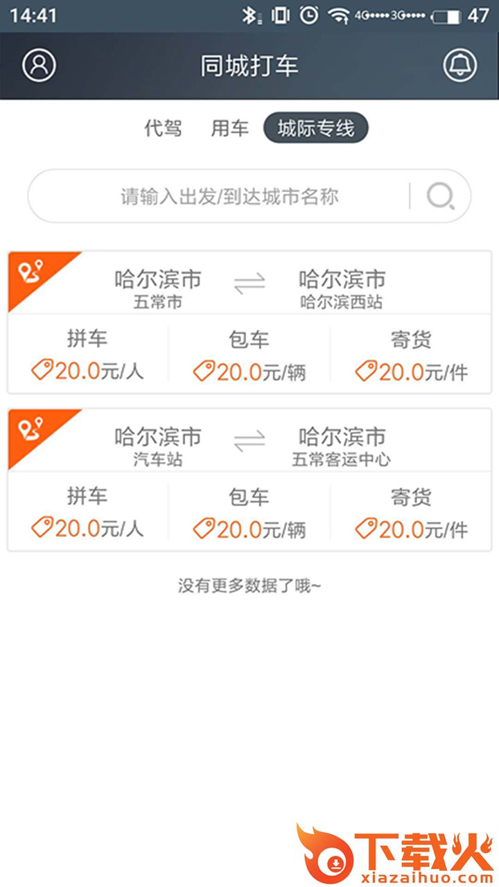 同城打车截图2