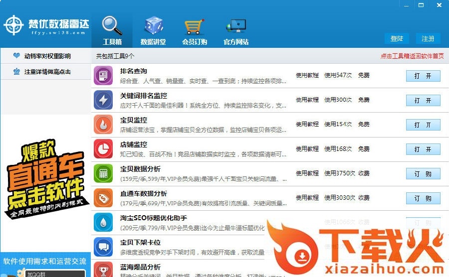 梵优淘宝数据雷达 v1.5 官网免费版 截图1