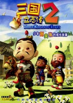 三国立志传2硬盘版下载-三国立志传2中文版下载官方版