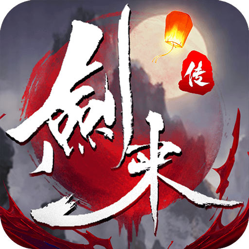 剑来传手游官方版下载-剑来传v10.8.0 安卓版