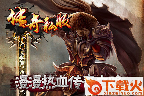 传奇私服手游版下载截图2